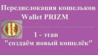 Передислокация кошелька PRIZM - 1 ЭТАП  (репост)