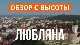 Любляна с дрона | видео 4к | Словения, Любляна с высоты птичьего полета