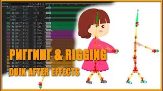 Риггинг персонажа в Adobe After Effects с помощью (Duik Bassel)