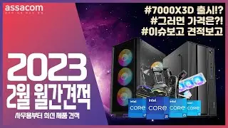 [아싸컴]2023년 2월 조립PC 월간견적과 슬기로운 컴퓨터 구매 정보!!