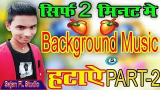 किसी भी गाने का सिर्फ 2 मिनट में Background म्यूजिक हटाऐ // How To Remove Background Music
