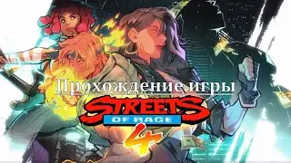 Streets of Rage 4 - Полное прохождение на русском(Без комментариев)