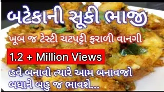 શું તમે બટેકાની સુકીભાજી આમ બનાવો છો?હવે બનાવો ત્યારે આમ બનાવજો-Bateta ni Sukibhaji-Potato Dry Sabji