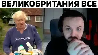 Жмиль и КРАХ БРИТАНИИ | Базовые Нарезки