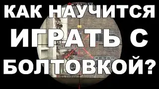 ✅ Warface: Как научится играть с болтовкой? (Новичкам)