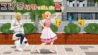 【再現MMD】妹レア様がこげ茶以外を踏んだら負け【ヒマリとくま】【モーション配布】