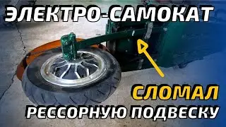 Электросамокат из гироскутера.  Сломалась рессорная подвеска.