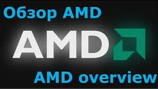 Обзор компании AMD - AMD Overview