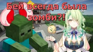 Бей стала зомби?! [RUS SUB]