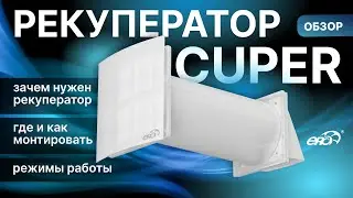 Обзор рекуператора CUPER. Компактная приточно-вытяжная установка с рекуперацией тепла