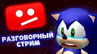 🔴 Разговорный Стрим | Замедление Ютуба и не только