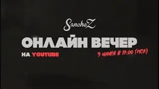 Онлайн вечер