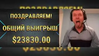 Это история! Папич выиграл 24к$