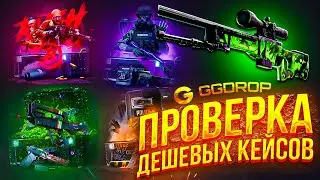 GG DROP ЦЕЛЬ ВЫБИТЬ НОЖ С 1500! ГГ ДРОП ПРОВЕРЯЕМ ФАРМ КЕЙСЫ AK-47! GG DROP ШАНСЫ ВЕРНУЛИСЬ?