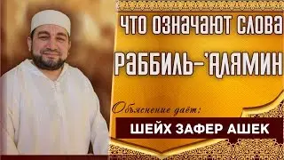 Что означают слова Раббиль-`Алямин? - шейх Зафер Ашек