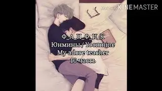 Фанфик Юнмины | Омегаверс | My adore teacher | 10 часть