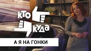 Гонки. Как организуют гонки и законно ли это !