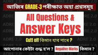 আজিৰ পৰীক্ষাৰ প্ৰশ্ন আৰু উত্তৰ// ADRE2.0 @dearkvsir1984