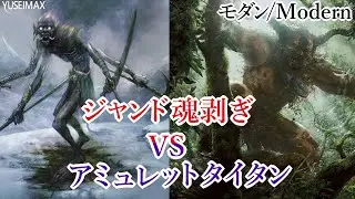 【MO対戦】MTG モダンリーグ ジャンド魂剥ぎvsアミュレットタイタン Jund Soulflayer vs Amulet Titan【ゆっくりボイス】