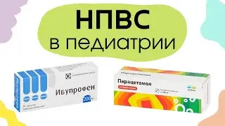 Нестероидные противовоспалительные средства (НПВС) в педиатрии