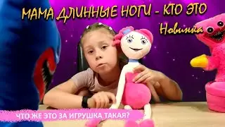 Откуда взялась Мама Длинные Ноги? Кто она?