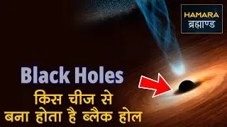 ब्लैक होल किस चीज से बना होता है, Inside the Black Hole