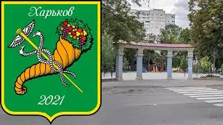 Холодногорский Сквер (Ленпарк) 22.08.2021