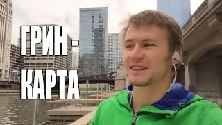Грин карта ✓ ПОСЛЕДНИЙ ШАНС ✓ Ответы на вопросы по Green card [Тимур Тажетдинов]
