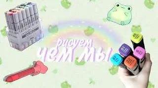 Чем мы рисуем? 🎀обзор на нашу канцелярию🎀