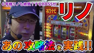 [Reno] Fun and fun first Reno game!! [BOSS's continued legend of the famous machine #064] [Pachin...