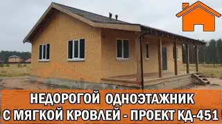 Kd.i: Недорогой одноэтажник с мягкой кровлей. Проект кд-451.
