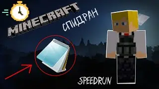 Спидран по блокноту.exe