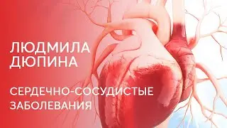 Сердечно-сосудистые заболевания и их профилактика с помощью ЛФК и активного образа жизни!