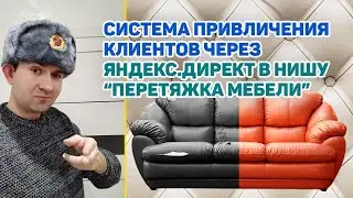 Клиенты через Яндекс Директ в перетяжку мягкой мебели