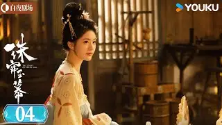 ENGSUB【珠帘玉幕 The Story of Pearl Girl】速看EP04：端午故意掩盖真相心生愧疚 张晋然棋局中打探燕子京底细 | 赵露思/刘宇宁 | 商战 复仇 | 优酷白夜剧场