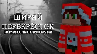 Ширяй - Перекрестки ( КЛИП  