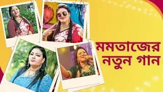 মমতাজের নতুন গান | Momtaz Begum | Song | Today TV Bangla