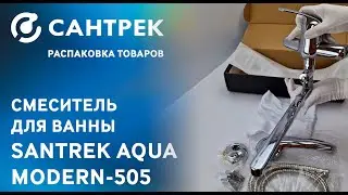 ✨ Смеситель для ванны SANTREK AQUA-505 серии MODERN