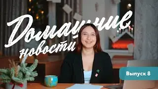 Домашние новости // Выпуск 8