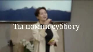 «Ты помни субботу» — Христианские песни