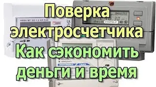 Checking the electricity meter. Verification of electricity meters. How to save money and time?