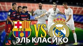 Барселона vs Реал Мадрид - Промо к Эль Классико | 2 Апреля 2016 года