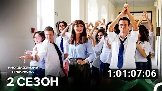 Иногда жиизнь прекрасна Все Серии #2 (Русский дубляж)