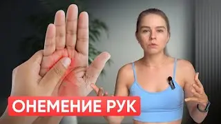 Немеют руки в течение дня или во сне. Как себе помочь?