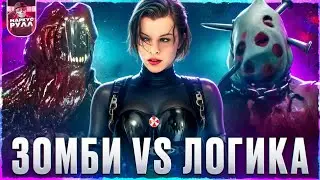 Худший фильм? ОБИТЕЛЬ ЗЛА 5 возмездие  ТРЕШ ОБЗОР #трешобзор #обзор