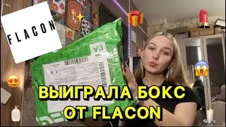 Я ВЫИГРАЛА БЬЮТИ - БОКС ОТ FLACON😱🧴/РАСПАКОВКА/ОБЗОР/БЬЮТИ БОКС