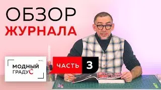 Современные тренды. Обзор журнала 