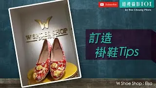 【訂造褂鞋Tips】 W Shoe Shop | 【婚禮攝影101】