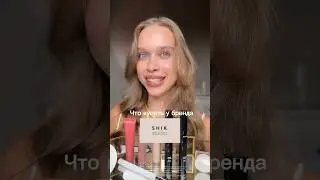 Крашусь косметикой от Shik 🔥 #косметика #макияж #шик #makeup