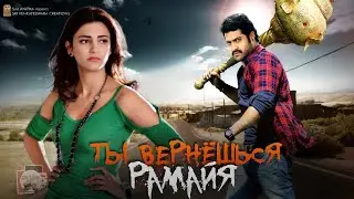 Ты вернёшься, Рамайя (2013) Индия.  боевик, драма